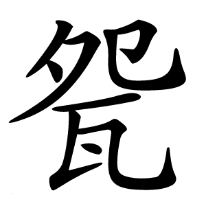 㼝怎么读