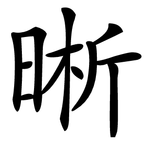 晰怎么读