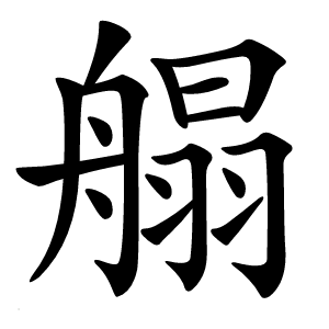 䑽怎么读