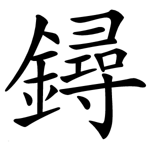 鐞怎么读