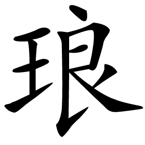 琅怎么读