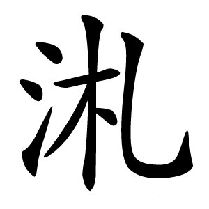 㳐怎么读