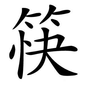 筷怎么读