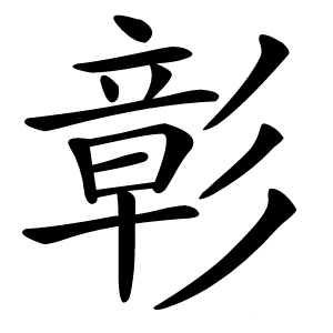 彰怎么读