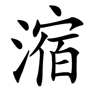 㴼怎么读
