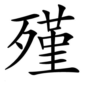 殣怎么读