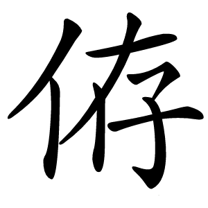 侟怎么读