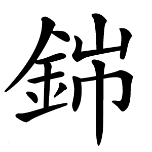 銟怎么读