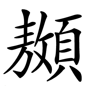 䫨怎么读