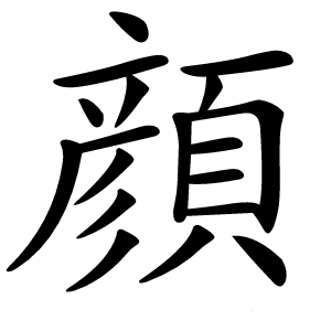 顔怎么读
