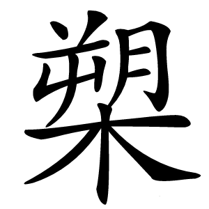 槊怎么读