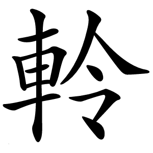 軨怎么读