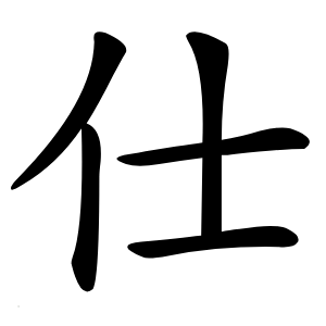 仕怎么读