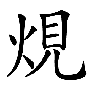 䙺怎么读