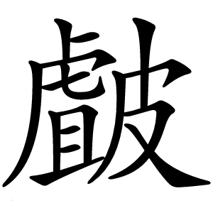 皻怎么读