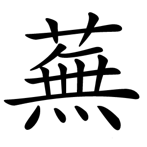 蕪怎么读