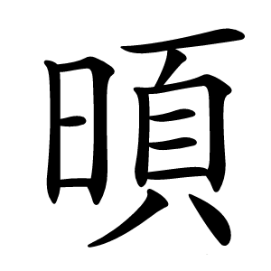 暊怎么读