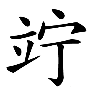 竚怎么读