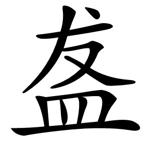 盋怎么读