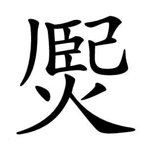 㷩怎么读