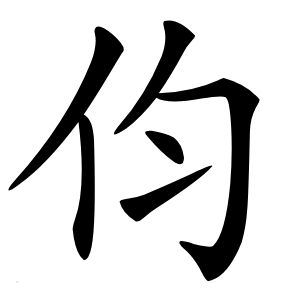 伨怎么读