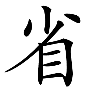 省怎么读