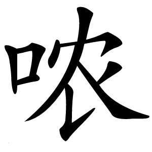 哝怎么读