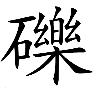 礫怎么读