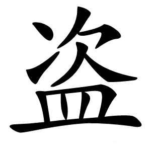 盗怎么读