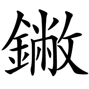 䥕怎么读