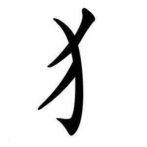 犭怎么读