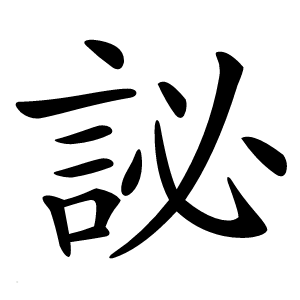 䛑怎么读