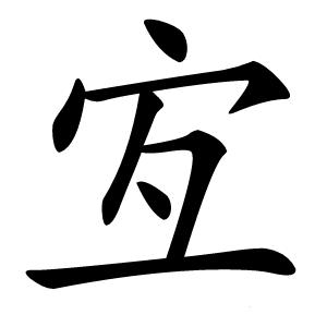 宐怎么读