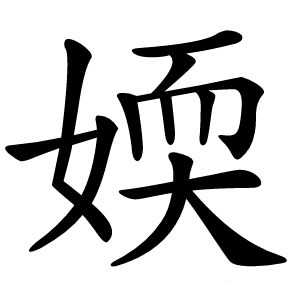 媆怎么读