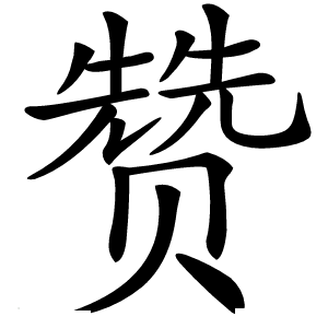 赞怎么读