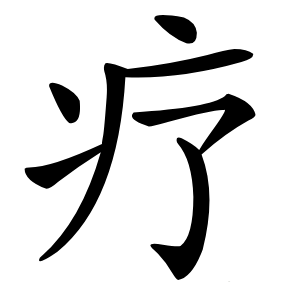 疗怎么读