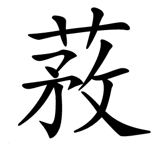 䓮怎么读