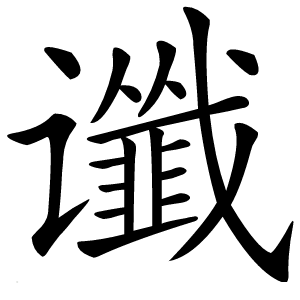 谶怎么读