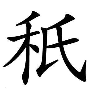 秖怎么读