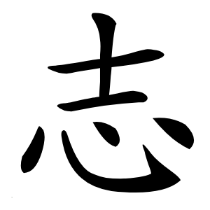 志怎么读