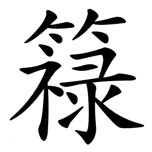 簶怎么读