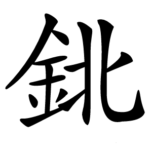 鉳怎么读