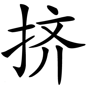 挤怎么读