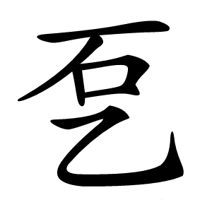 乭怎么读