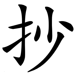 抄怎么读