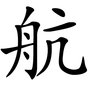 航怎么读