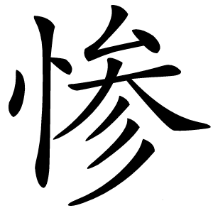 惨怎么读
