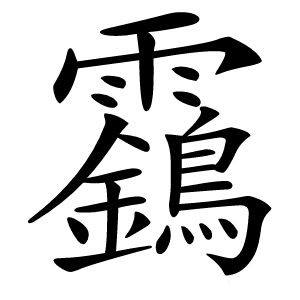 靎怎么读