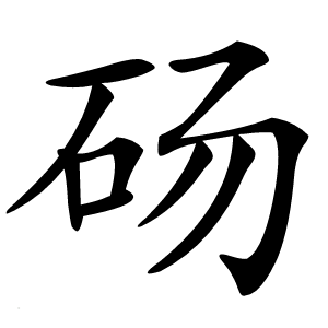 砀怎么读