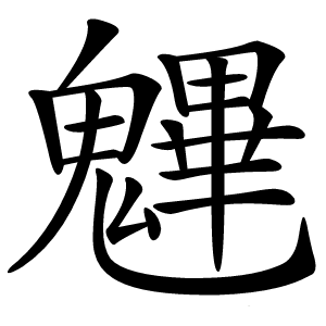 魓怎么读